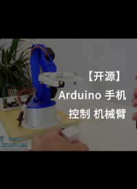 【開源】Arduino 手機 控制 機械臂