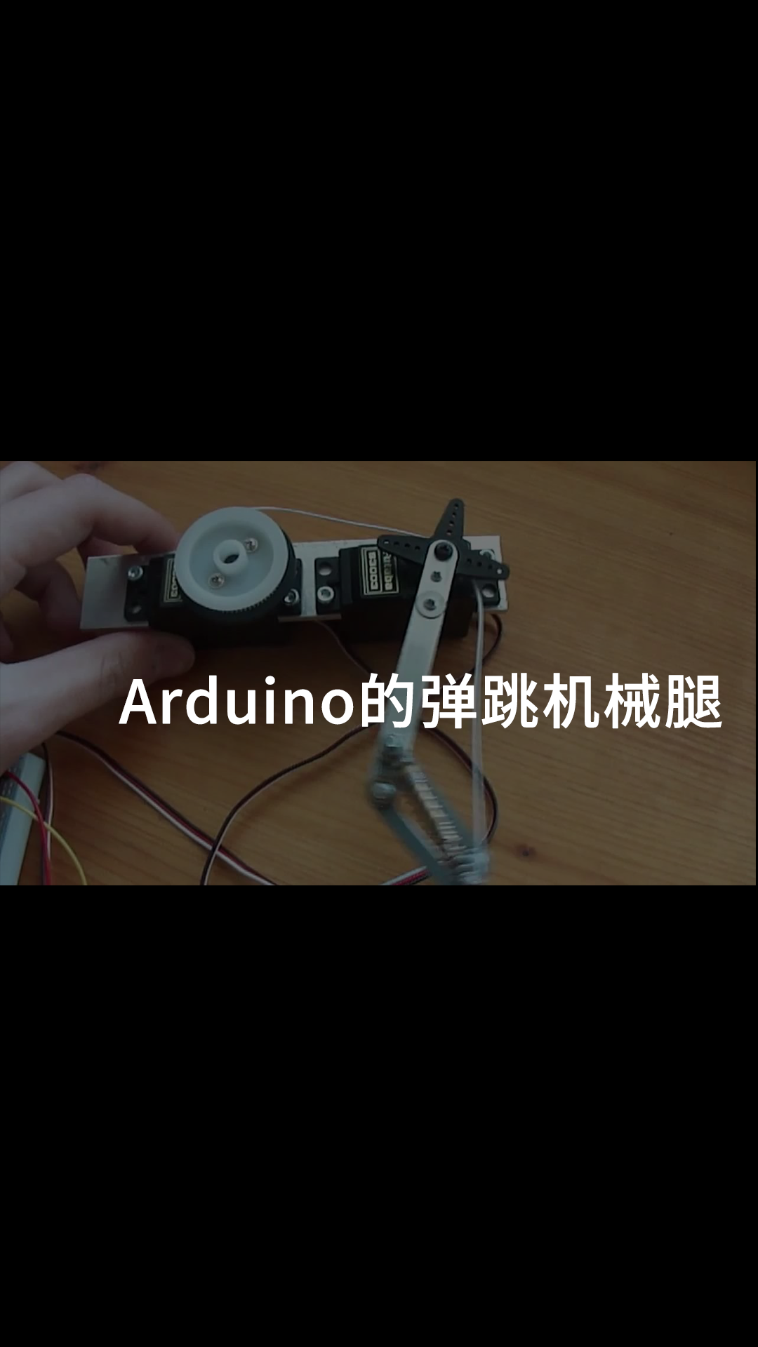 Arduino的彈跳機械腿