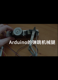 Arduino的彈跳機械腿