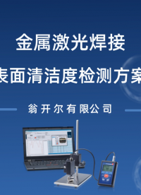 德国析塔表面残留油污检测仪激光焊接表面清洁度检测方案#激光焊接 #油污检测
 #工业控制 
#智能制造 