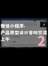 微信小程序-產(chǎn)品原型設(shè)計(jì)答辯交流會(huì)-上午-2