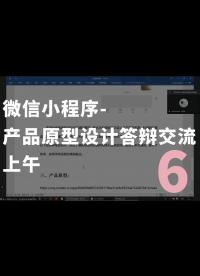 微信小程序-產(chǎn)品原型設(shè)計(jì)答辯交流會(huì)-上午-6