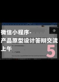 微信小程序-產(chǎn)品原型設(shè)計答辯交流會-上午-5