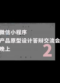 微信小程序-产品原型设计答辩交流会-晚上.-2