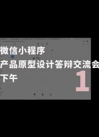 微信小程序-产品原型设计答辩交流会-下午-1.