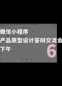 微信小程序-產(chǎn)品原型設計答辯交流會-下午-6