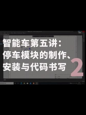 经验分享,行业芯事,汽车电子,代码,智能小车,智能车,安装