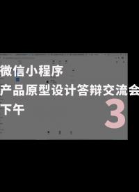 微信小程序-產(chǎn)品原型設計答辯交流會-下午-3