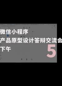 微信小程序-產品原型設計答辯交流會-下午-5