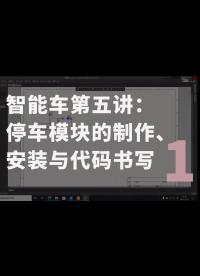 智能車第五講：停車模塊的制作、安裝與代碼書寫-1