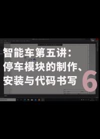 智能車第五講：停車模塊的制作、安裝與代碼書寫-6