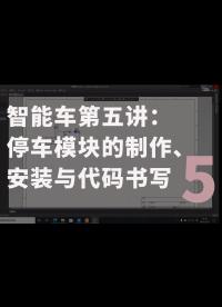 智能車第五講：停車模塊的制作、安裝與代碼書寫-5.
