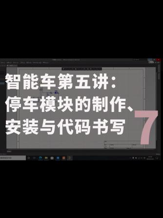 汽车电子,编程语言,汽车周边,代码,智能小车,智能车,安装