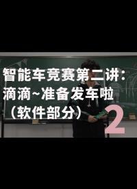 智能車競(jìng)賽第二講：滴滴~準(zhǔn)備發(fā)車?yán)玻ㄜ浖糠郑?2