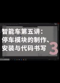 智能車第五講：停車模塊的制作、安裝與代碼書寫-3
