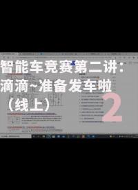 智能車競賽第二講：滴滴~準(zhǔn)備發(fā)車?yán)玻ň€上）-2