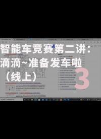智能車競賽第二講：滴滴~準備發(fā)車啦（線上）-3