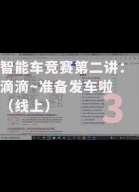 智能车竞赛第二讲：滴滴~准备发车啦（线上）-3