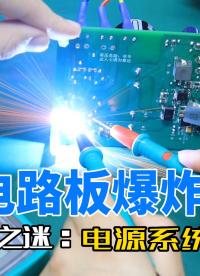 讓我們來看看學生做的電路板為什么會爆炸？#pcb設計  #嵌入式開發 