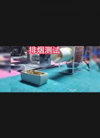 涵道風扇排煙測試#開個箱吧 
