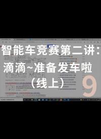 智能車競賽第二講：滴滴~準備發車啦（線上）-9