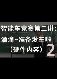 智能車競賽第二講：滴滴~準備發車啦（硬件內容）-2