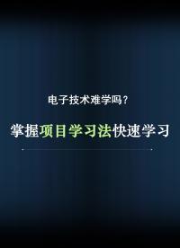 【方法】有沒有既學得快又記得牢，還可以直接達到應用電子技術學習方法