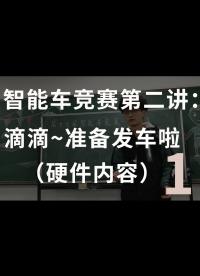 智能车竞赛第二讲：滴滴~准备发车啦（硬件内容）-1