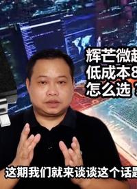 輝芒微單片機有沒有適用于消費電子產品，低成本的8位FLASH工藝MCU芯片可選？這個視頻告訴您答案！