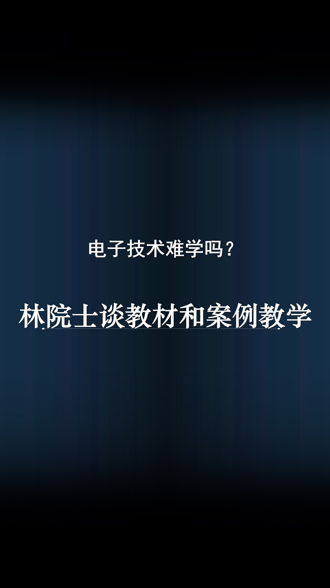 【方法】原來電子教材有問題，沒有案例，看林院士怎么講 