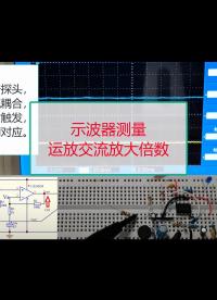【示波器】精確測量放大倍數，丟掉毫伏表和信號發生器