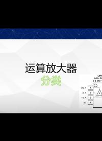 【運算放大器】單電源，雙電源，軌到軌到底怎么用，分類一次講明白