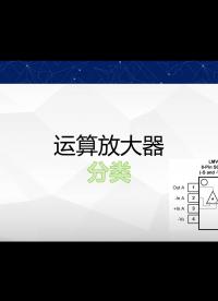 【運(yùn)算放大器】單電源，雙電源，軌到軌到底怎么用，分類(lèi)一次講明白