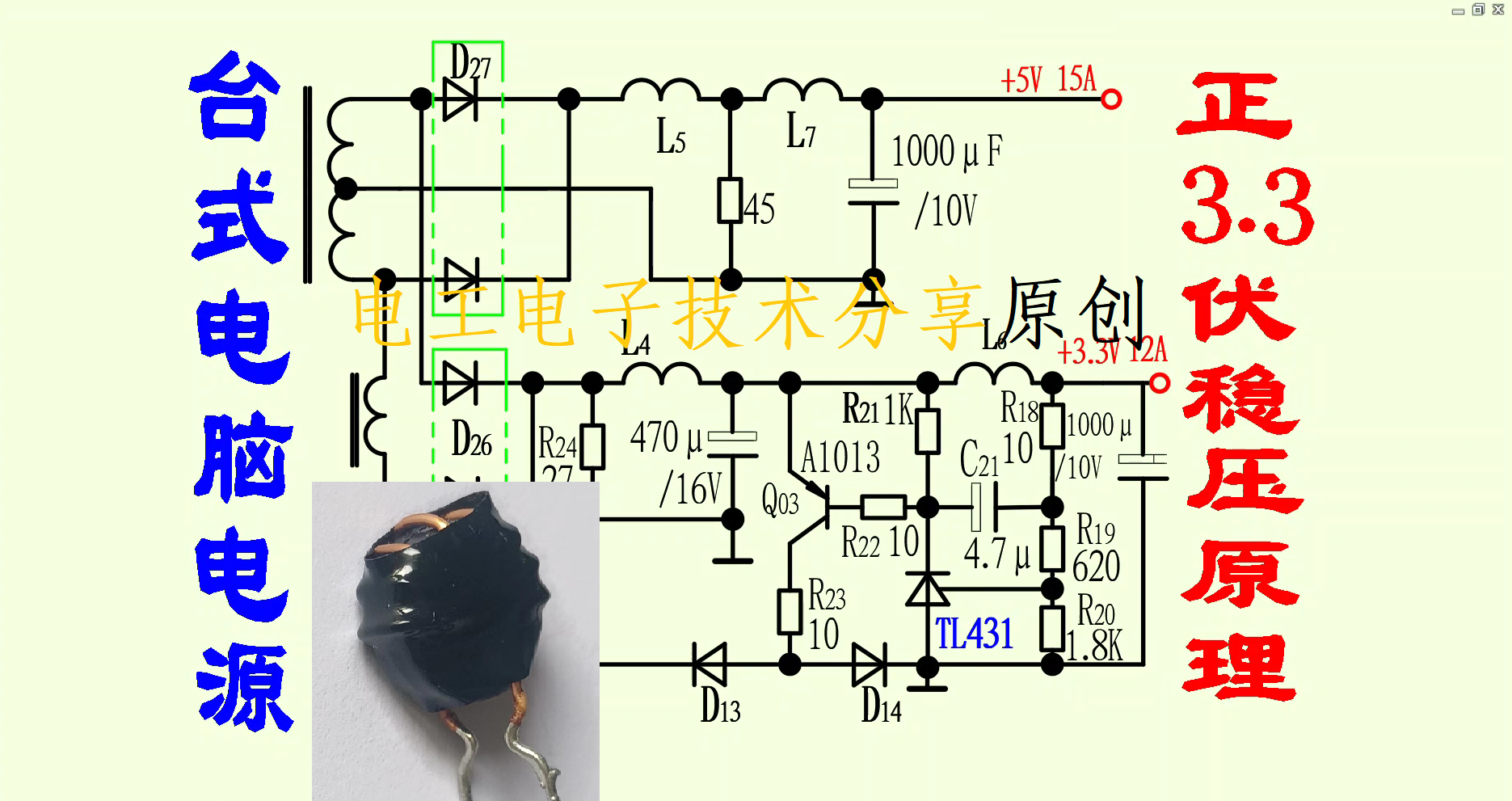 可飽和電感在電腦ATX電源＋3.3V穩壓電路中的作用分析