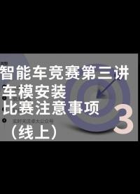 智能车竞赛第三讲 车模安装及比赛注意事项（线上）-3.