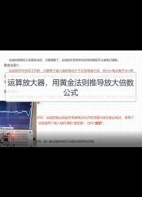 運算放大器】一次學會，用黃金法則推導放大倍數，為使用運放做準備