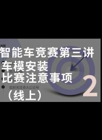 智能車競賽第三講 車模安裝及比賽注意事項（線上）-2