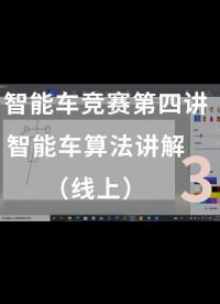 智能车竞赛第四讲 智能车算法讲解（线上）-3.