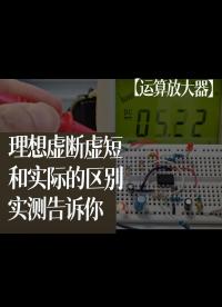 【運算放大器】理想虛斷虛短和實際的區別，實測告訴你