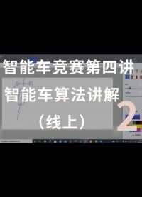 智能車競賽第四講 智能車算法講解（線上）-2.