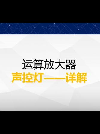 经验分享,行业芯事,元器件,声控