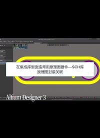 Altium Designer 3 原理图库和PCB库关联集成，先造库后画电路图 