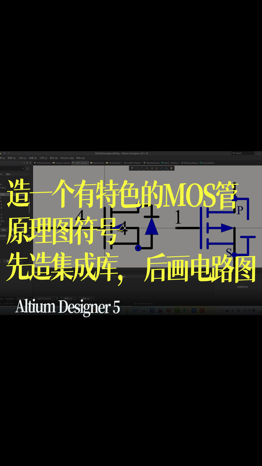 Altium Designer 5 造一个有特色的MOS管原理图符号，先造集成库，后画威廉希尔官方网站
图