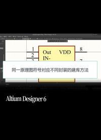 Altium Designer 6 学会管脚映射，搞定EBC 123 GDS不同排列封装，原理图符号