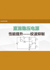 恒流源的穩壓電源去紋波仿真實驗，完整電路圖，恒流計算方法