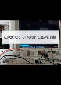 【運(yùn)算放大器】一次學(xué)會(huì)之三，聲光轉(zhuǎn)換完整電路硬核分析