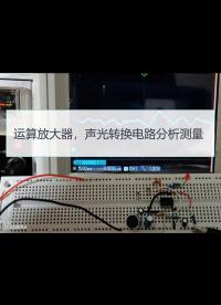 【運算放大器】一次學會之三，聲光轉(zhuǎn)換完整電路硬核分析