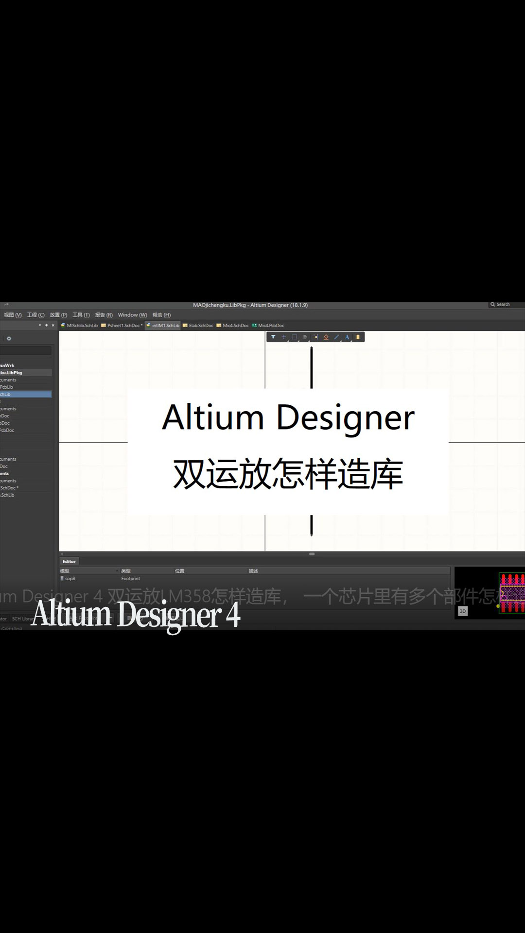 Altium Designer 4 双运放LM358怎样造库， 一个芯片里有多个部件怎样造库 