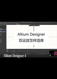 Altium Designer 4 雙運(yùn)放LM358怎樣造庫， 一個(gè)芯片里有多個(gè)部件怎樣造庫 