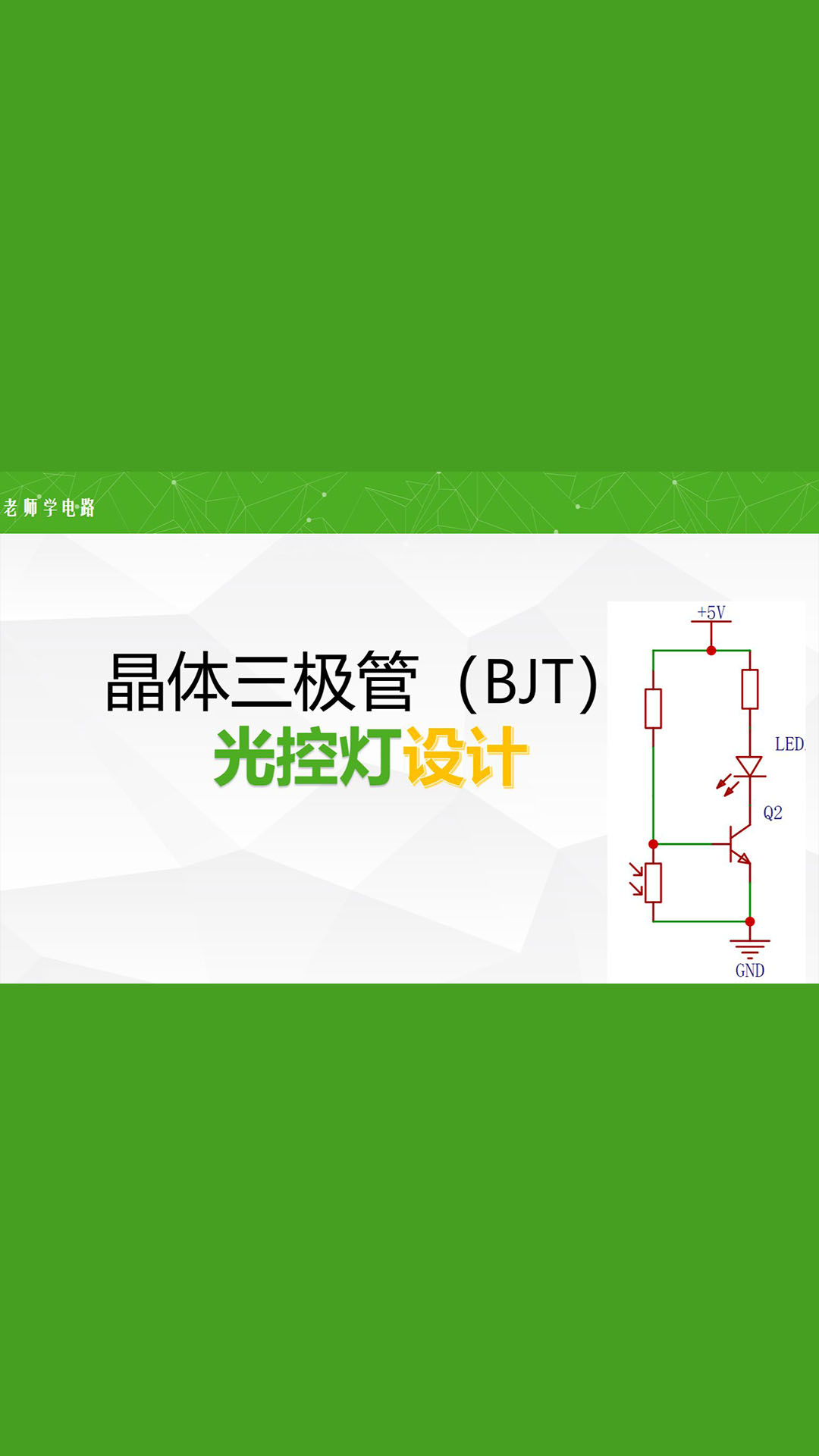 三極管3分鐘學會設計光控燈，所有器件的參數(shù)計算確定，選材不迷茫，初學者友好，兩個完整電路圖